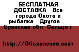 БЕСПЛАТНАЯ ДОСТАВКА - Все города Охота и рыбалка » Другое   . Брянская обл.,Сельцо г.